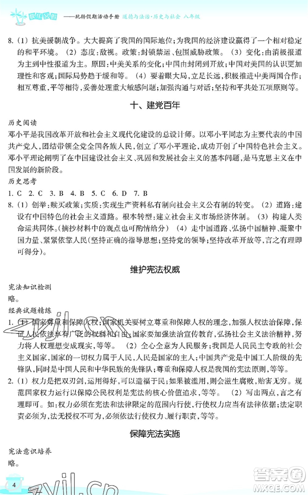 浙江教育出版社2022快樂(lè)暑假玩轉(zhuǎn)假期活動(dòng)手冊(cè)八年級(jí)歷史與社會(huì)道德與法治通用版答案