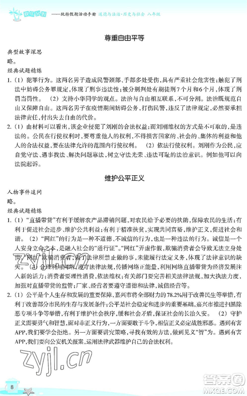 浙江教育出版社2022快樂(lè)暑假玩轉(zhuǎn)假期活動(dòng)手冊(cè)八年級(jí)歷史與社會(huì)道德與法治通用版答案