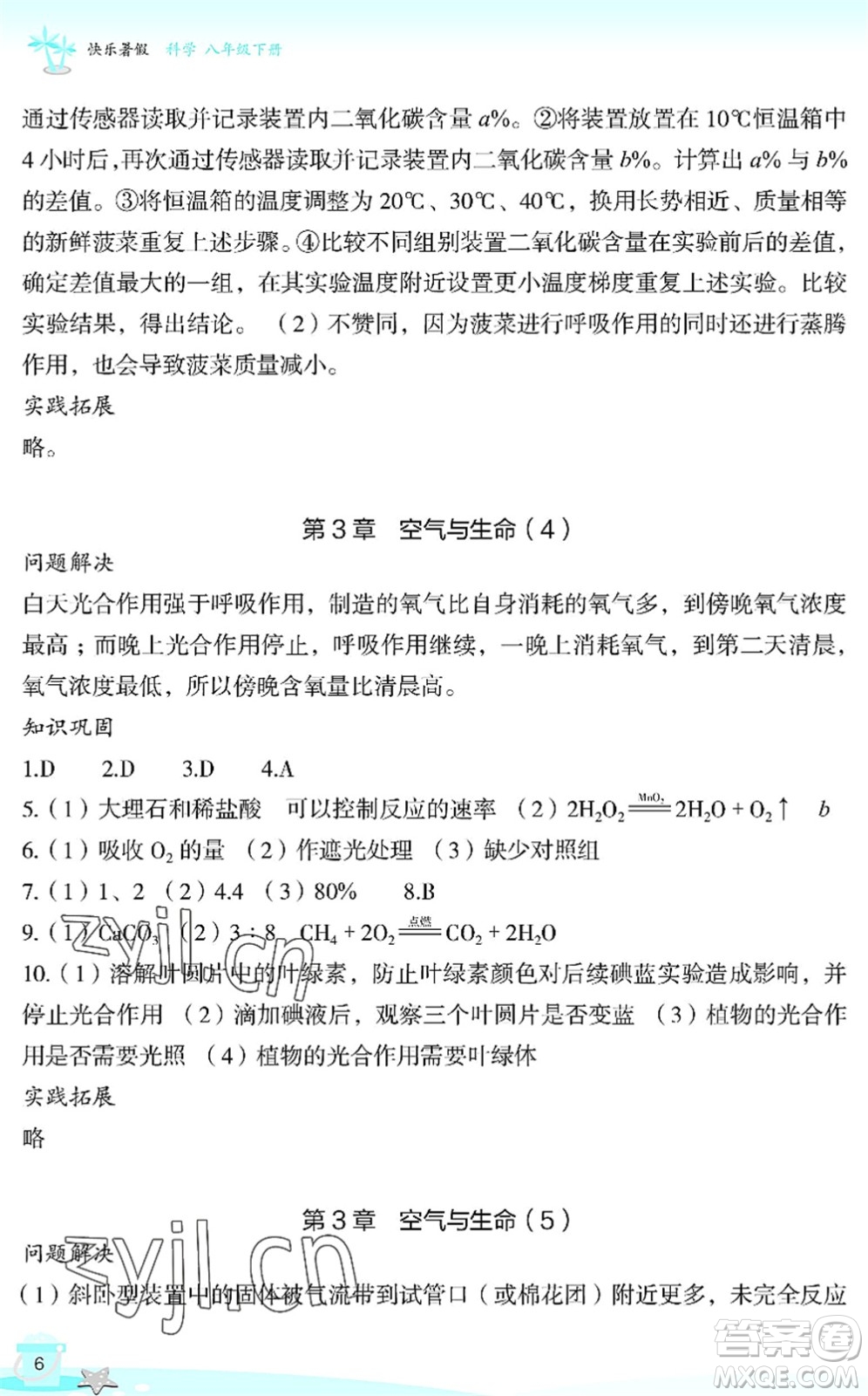 浙江教育出版社2022快樂暑假玩轉(zhuǎn)假期活動手冊八年級科學(xué)通用版答案