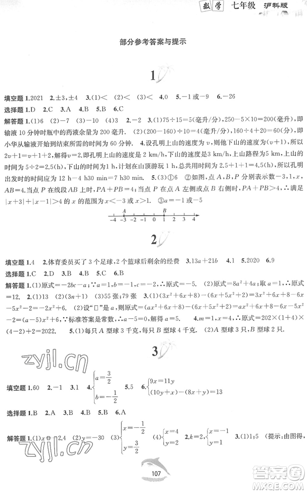 黃山書社2022暑假作業(yè)七年級數(shù)學滬科版答案