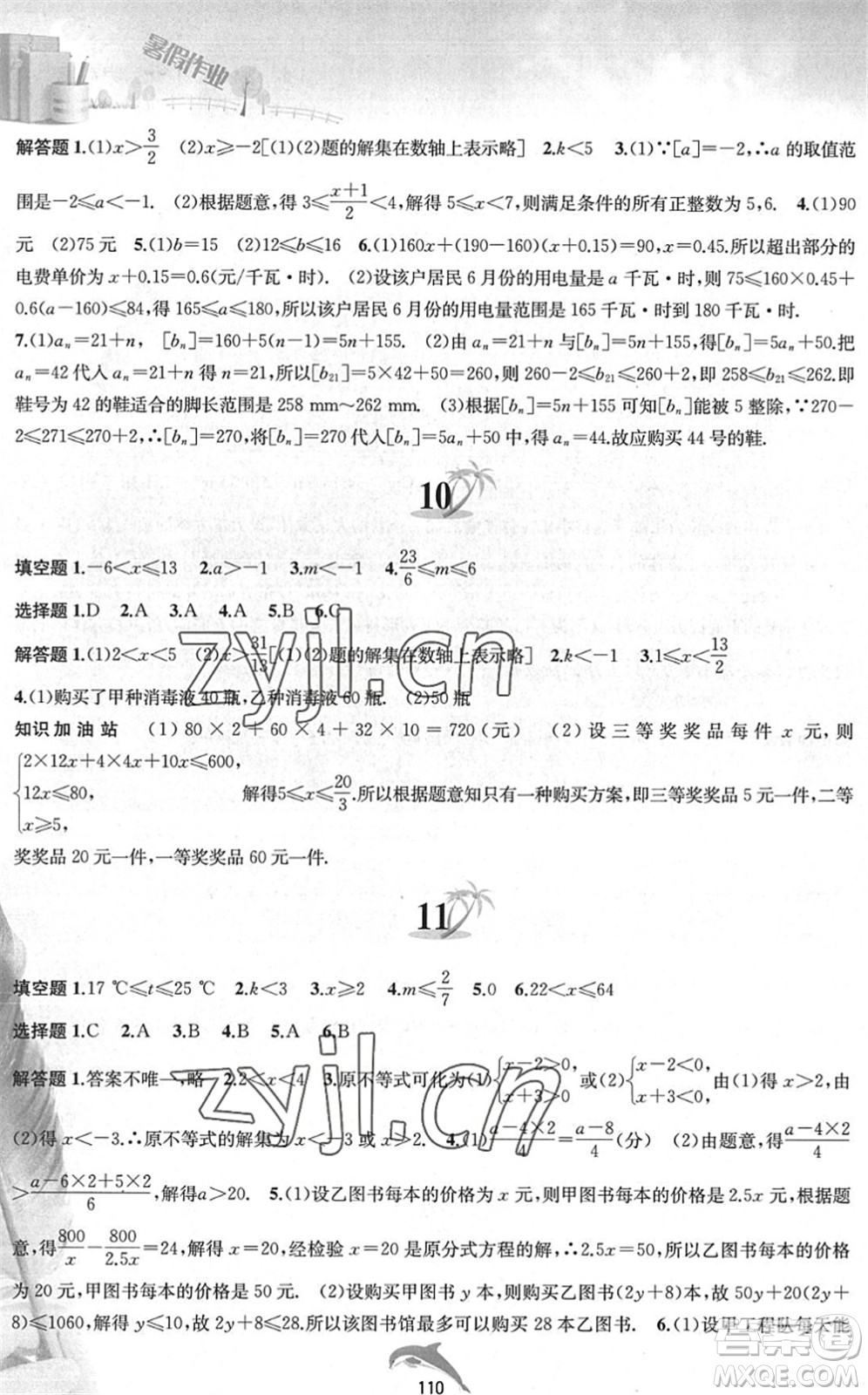 黃山書社2022暑假作業(yè)七年級數(shù)學滬科版答案