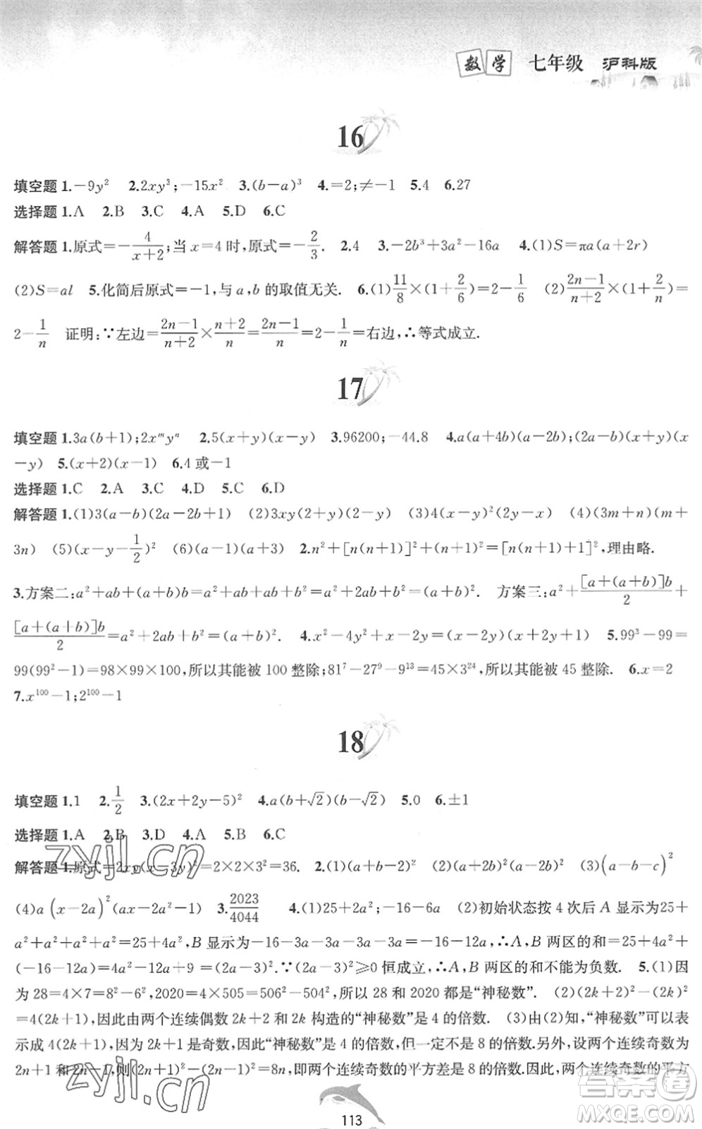 黃山書社2022暑假作業(yè)七年級數(shù)學滬科版答案