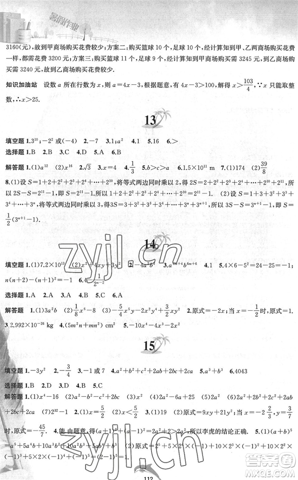 黃山書社2022暑假作業(yè)七年級數(shù)學滬科版答案