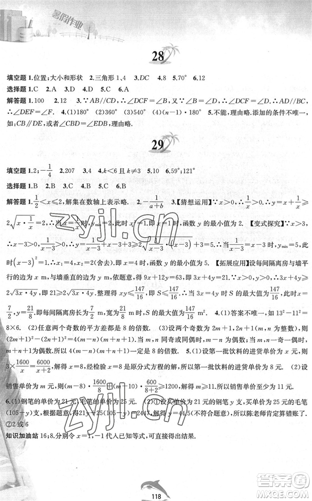 黃山書社2022暑假作業(yè)七年級數(shù)學滬科版答案