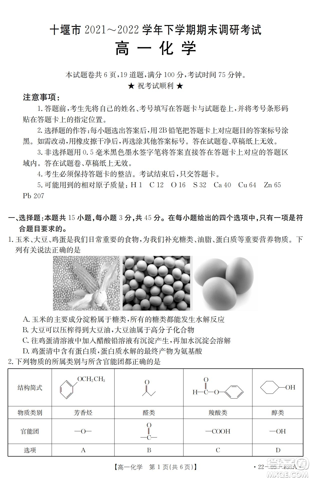 湖北省十堰市2021-2022學年下學期期末調(diào)研考試高一化學試題及答案