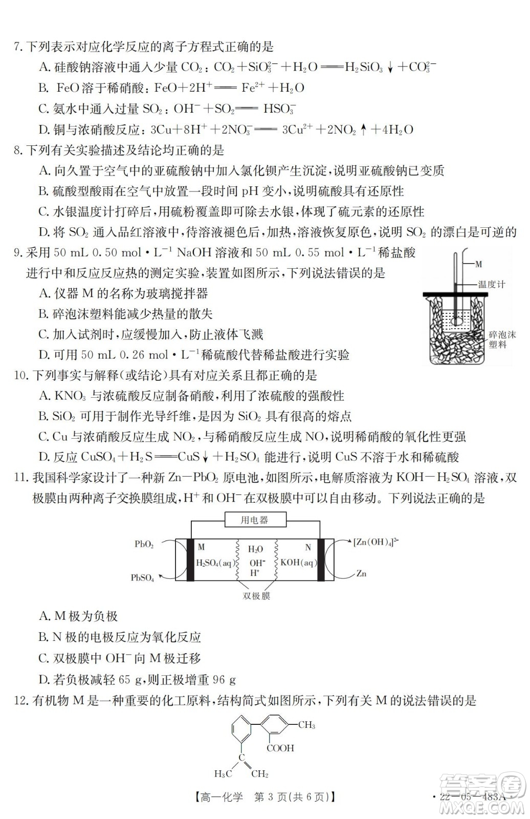 湖北省十堰市2021-2022學年下學期期末調(diào)研考試高一化學試題及答案