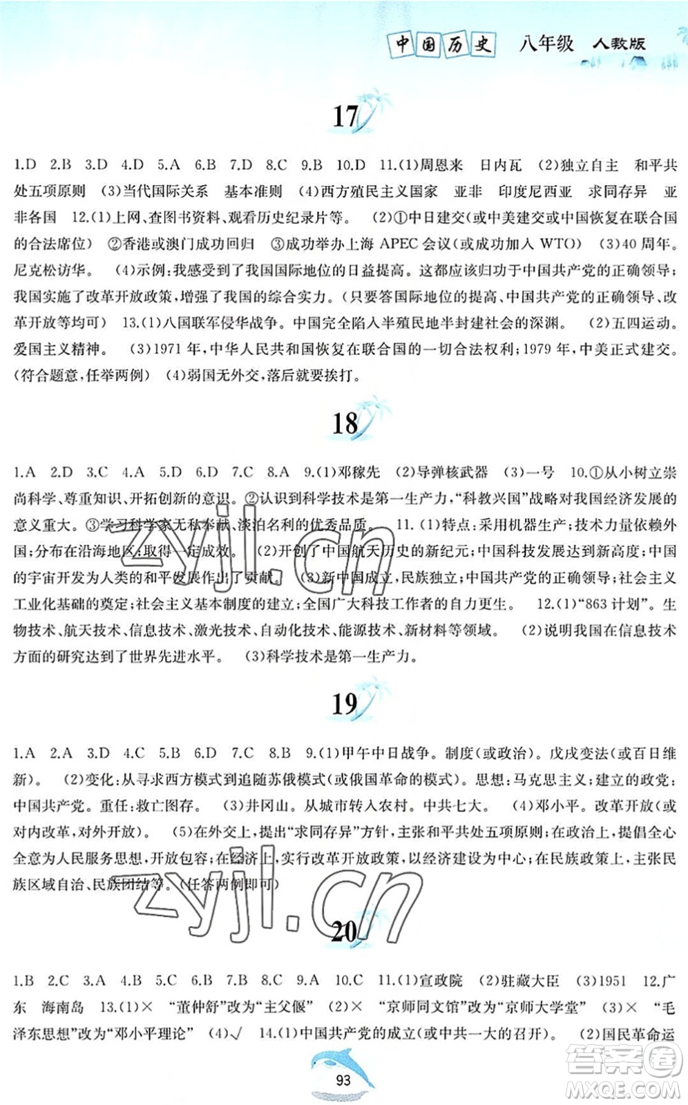 黃山書社2022暑假作業(yè)八年級(jí)歷史人教版答案