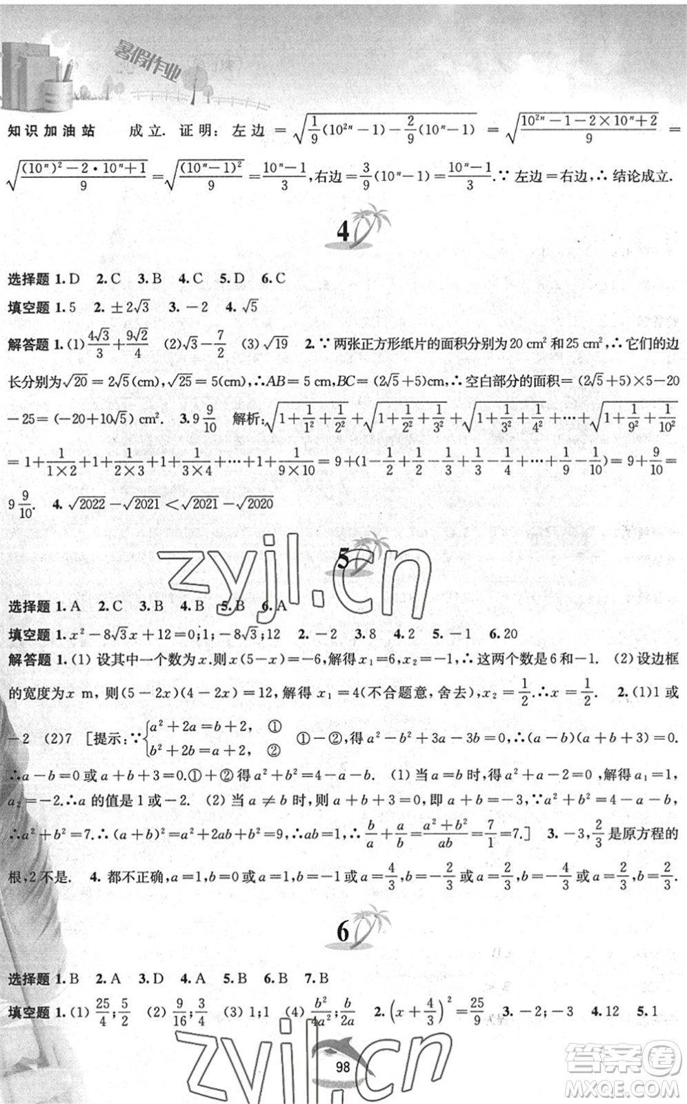 黃山書社2022暑假作業(yè)八年級(jí)數(shù)學(xué)滬科版答案