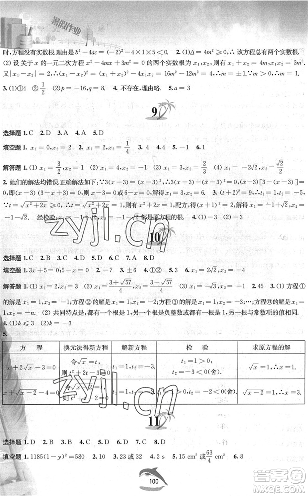 黃山書社2022暑假作業(yè)八年級(jí)數(shù)學(xué)滬科版答案