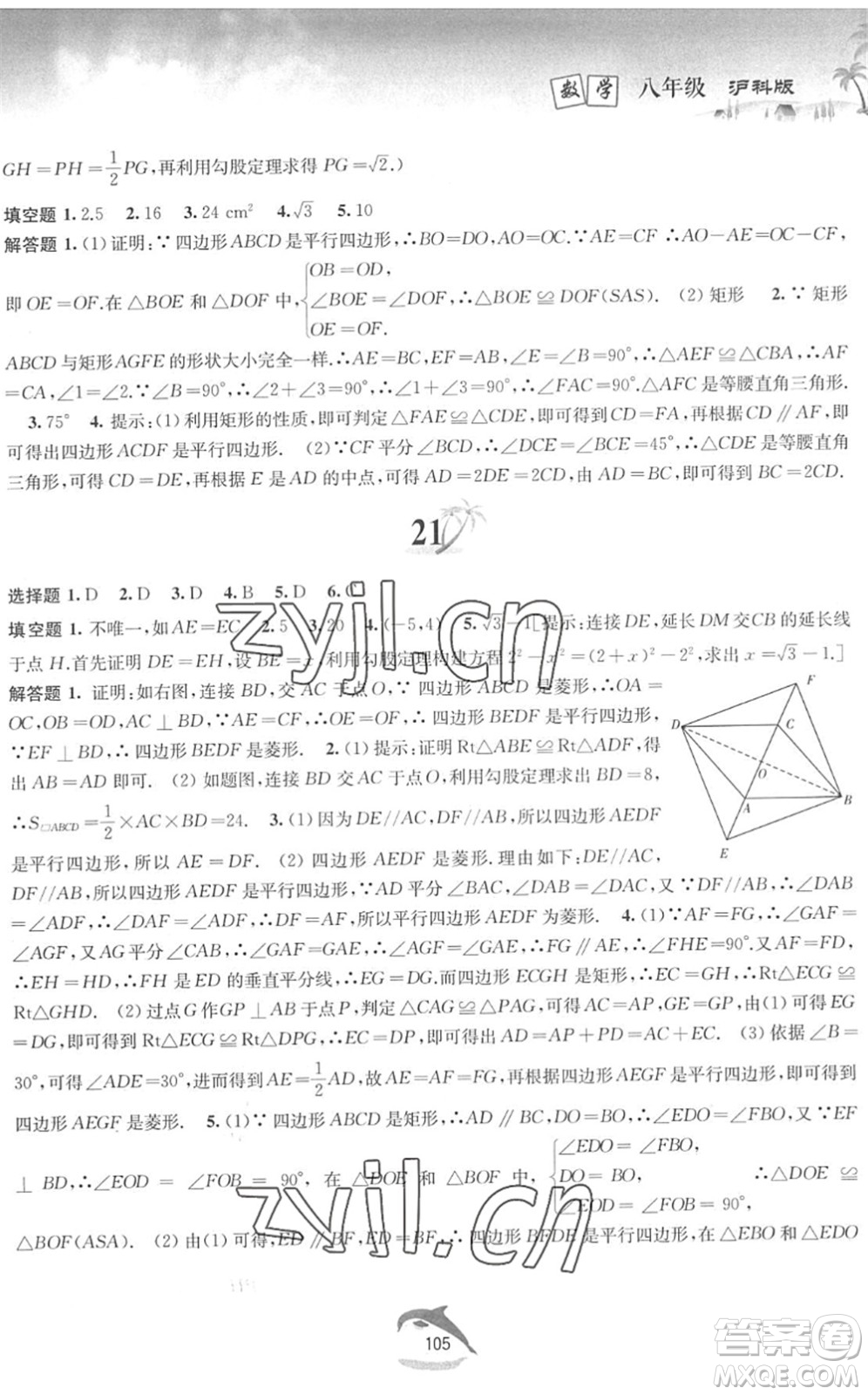 黃山書社2022暑假作業(yè)八年級(jí)數(shù)學(xué)滬科版答案