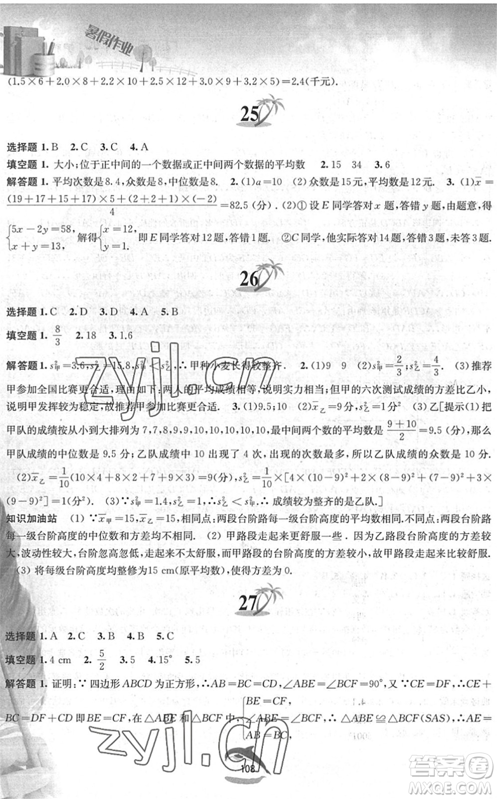 黃山書社2022暑假作業(yè)八年級(jí)數(shù)學(xué)滬科版答案