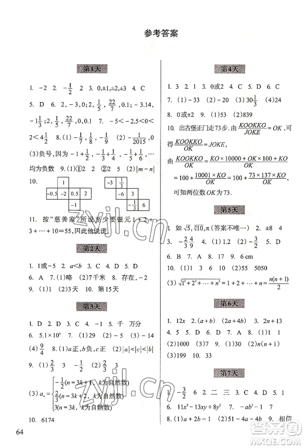 浙江科學技術(shù)出版社2022暑假作業(yè)七年級數(shù)學通用版參考答案