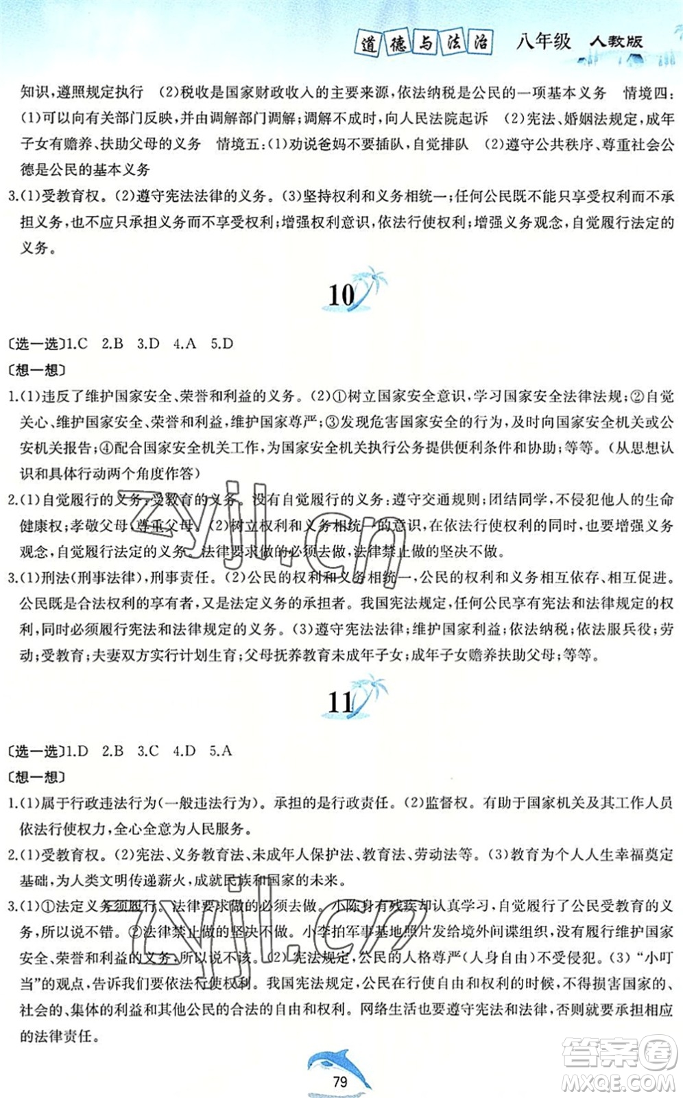 黃山書社2022暑假作業(yè)八年級道德與法治人教版答案