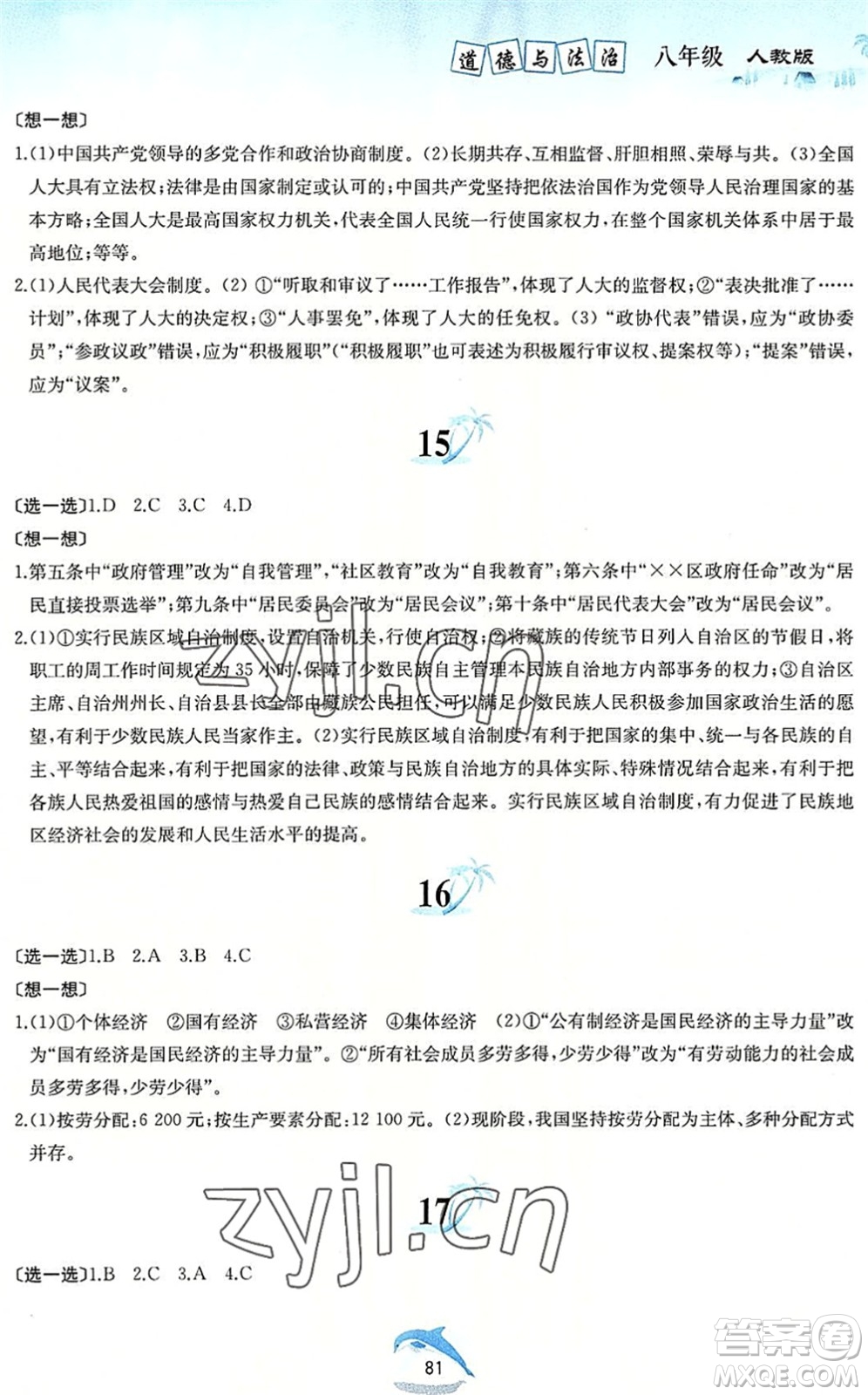 黃山書社2022暑假作業(yè)八年級道德與法治人教版答案