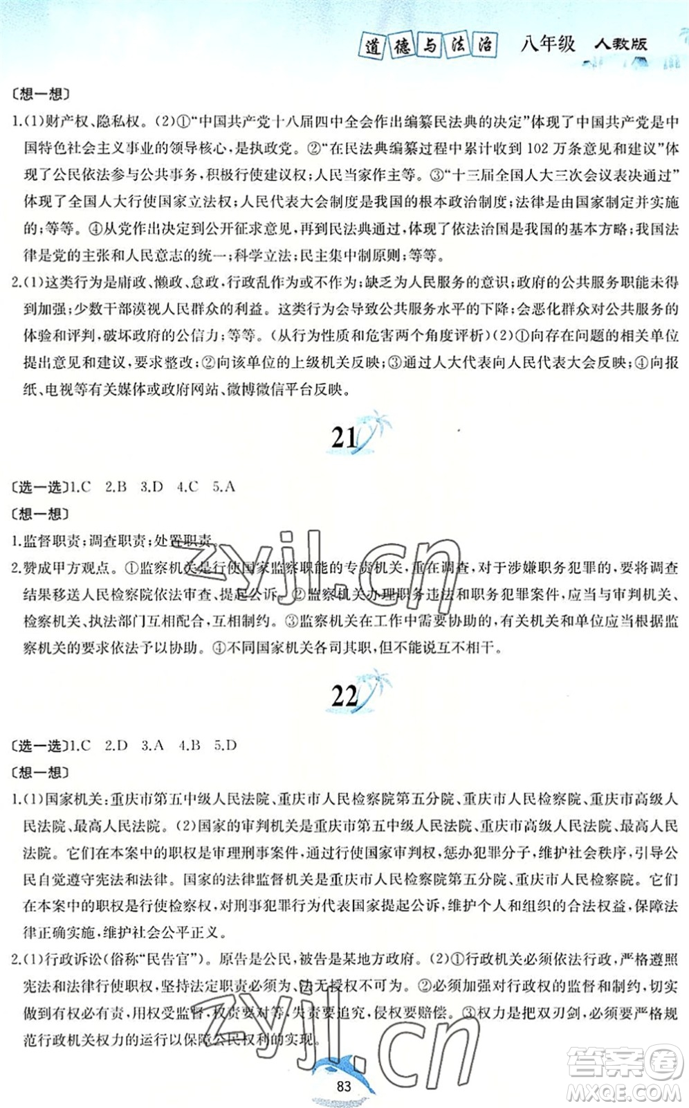 黃山書社2022暑假作業(yè)八年級道德與法治人教版答案