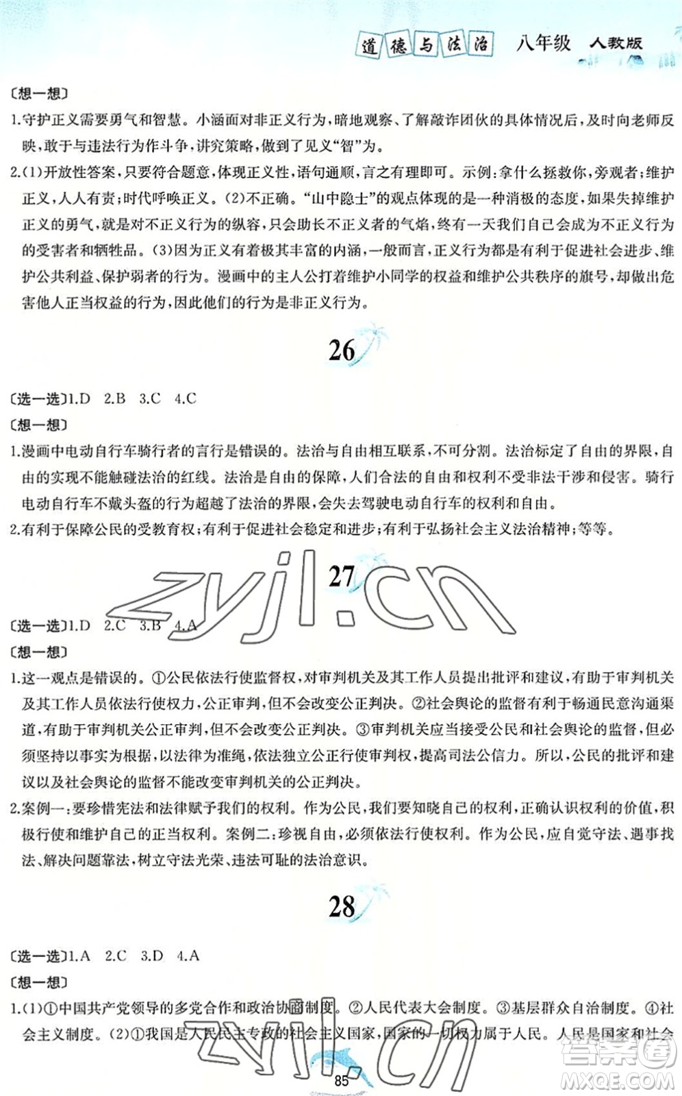 黃山書社2022暑假作業(yè)八年級道德與法治人教版答案