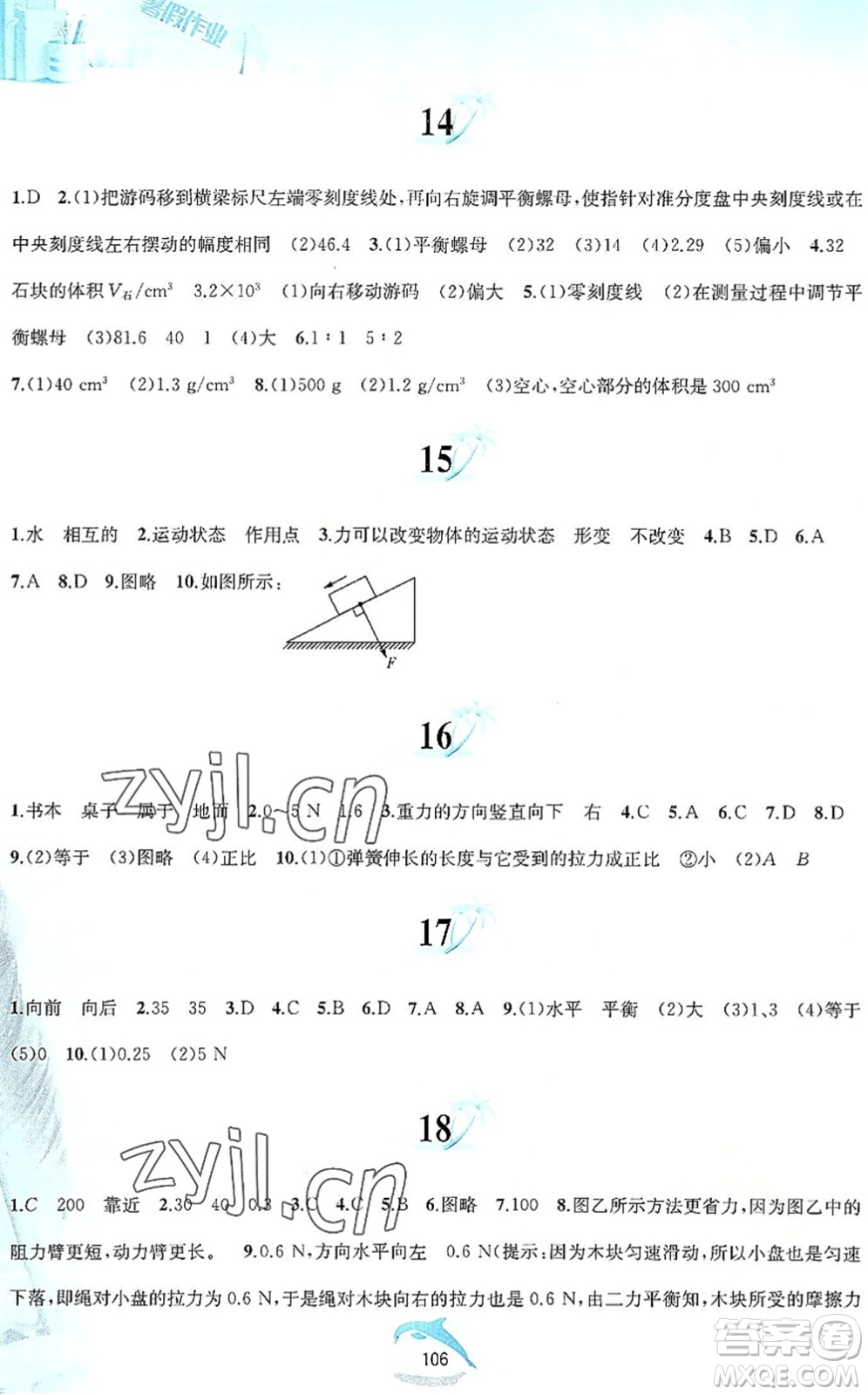 黃山書(shū)社2022暑假作業(yè)八年級(jí)物理滬粵版答案