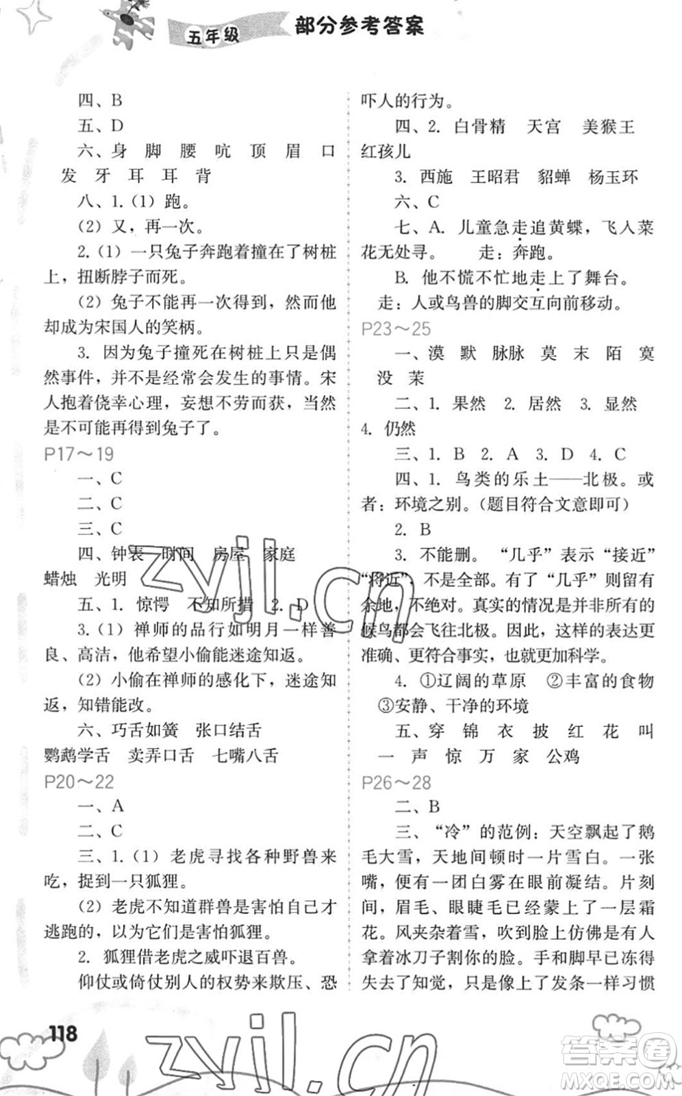 福建教育出版社2022暑假新啟航五年級合訂本閩教版答案