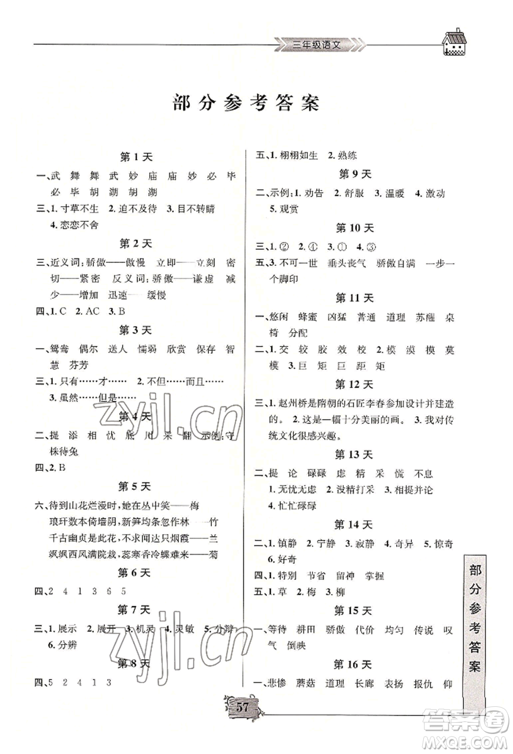 南京大學(xué)出版社2022暑假作業(yè)三年級(jí)語(yǔ)文通用版參考答案