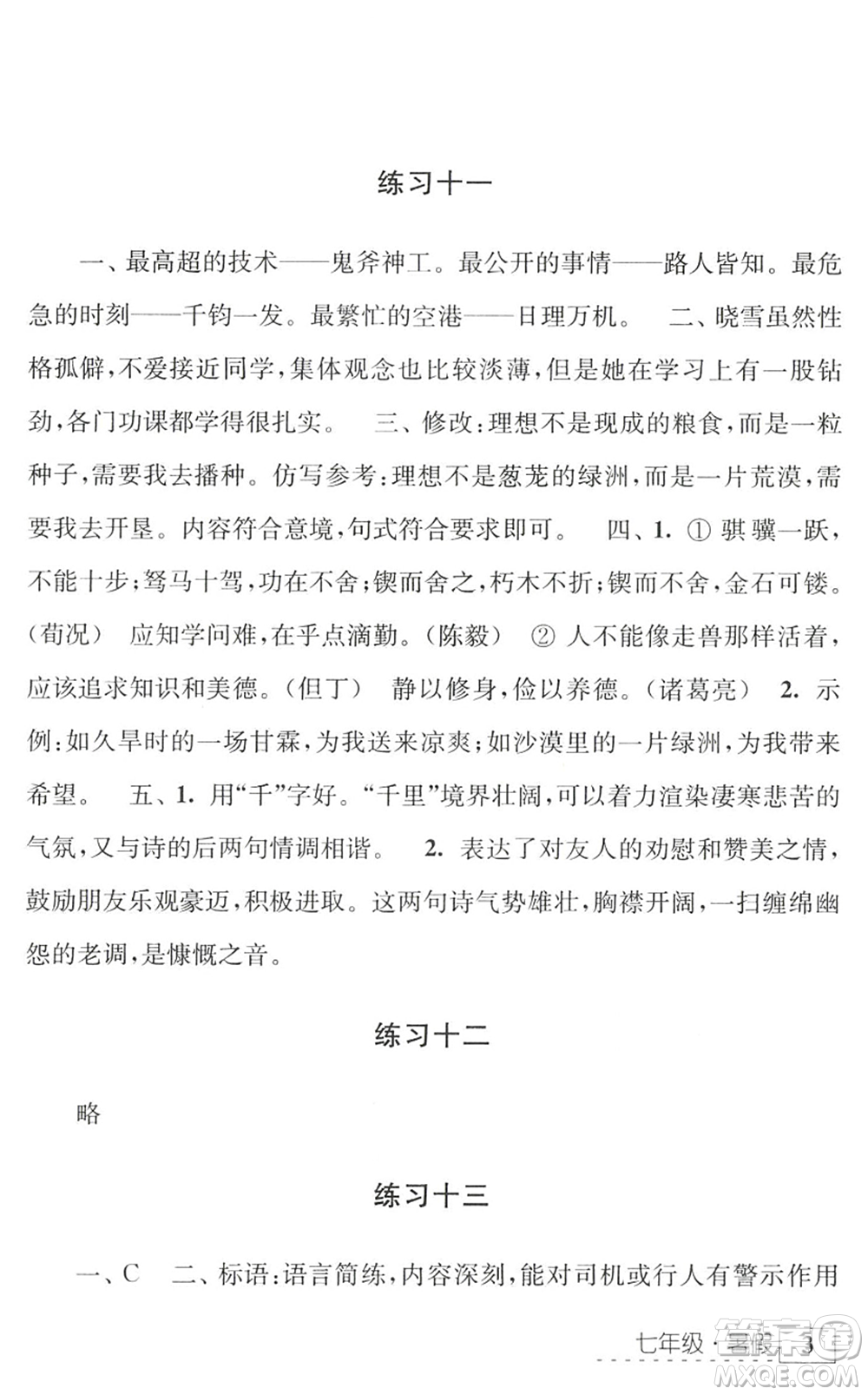 江蘇人民出版社2022學(xué)習(xí)與探究暑假學(xué)習(xí)七年級(jí)合訂本蘇教版答案