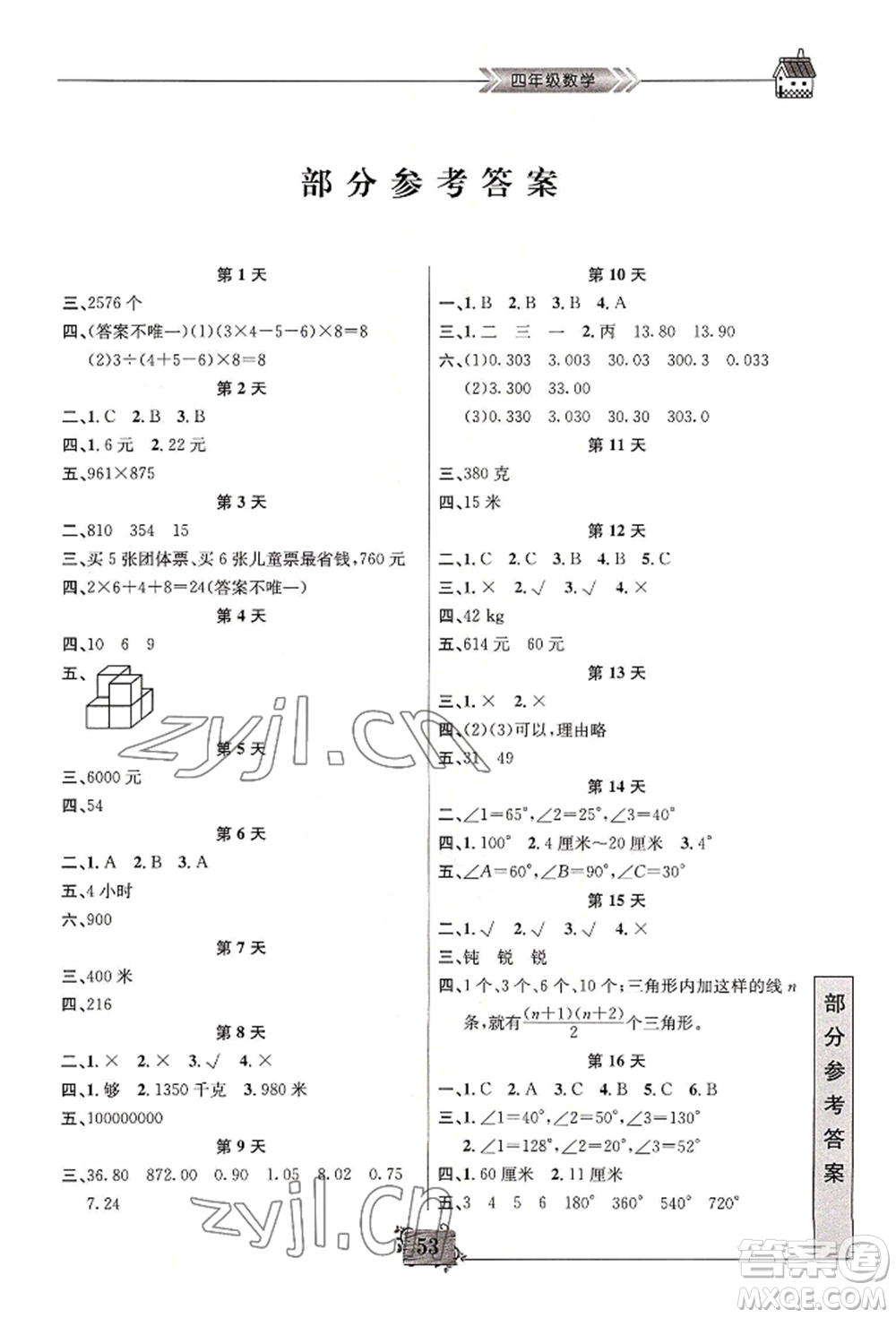 南京大學出版社2022暑假作業(yè)四年級數(shù)學通用版參考答案