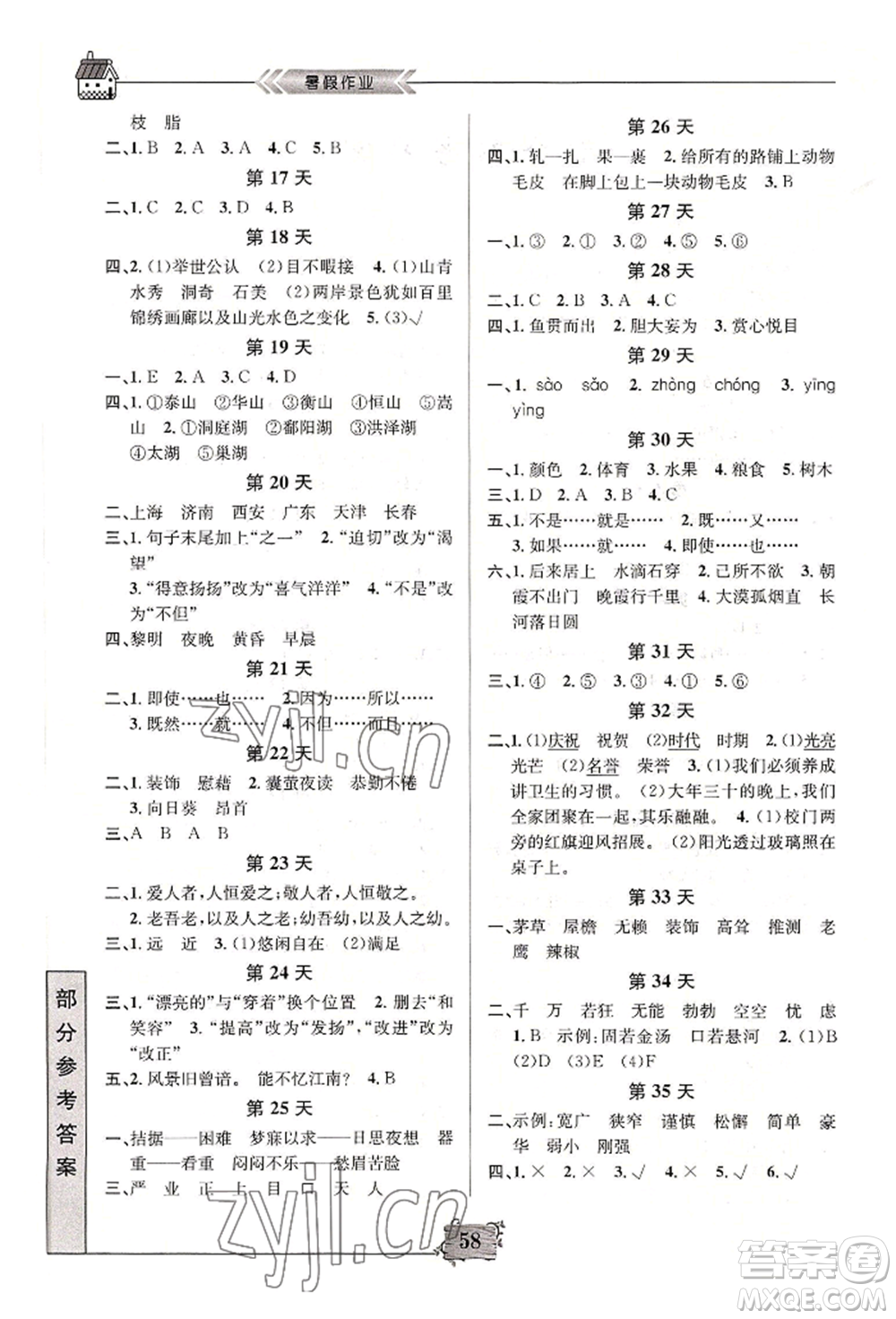 南京大學(xué)出版社2022暑假作業(yè)四年級(jí)語(yǔ)文通用版參考答案