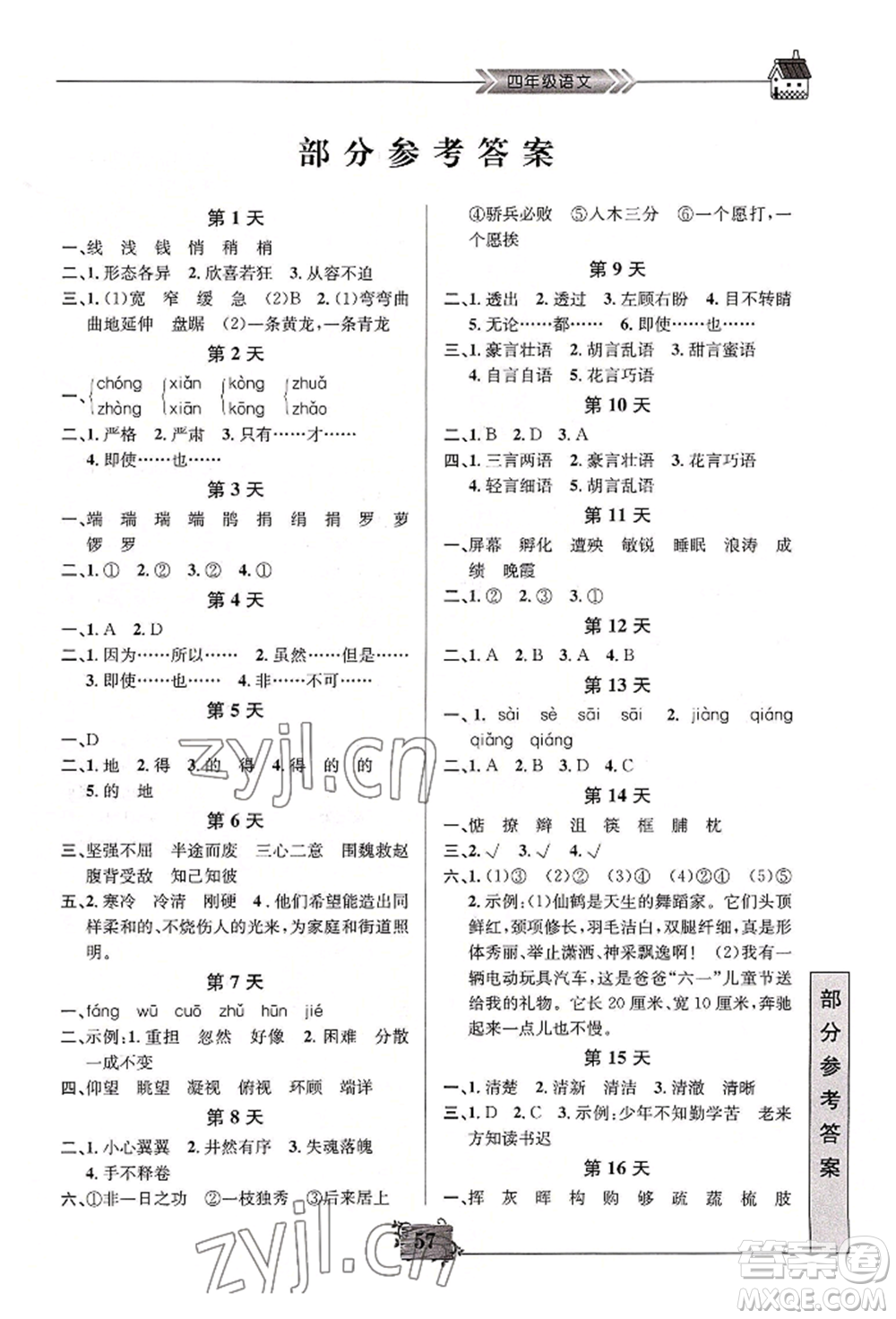 南京大學(xué)出版社2022暑假作業(yè)四年級(jí)語(yǔ)文通用版參考答案