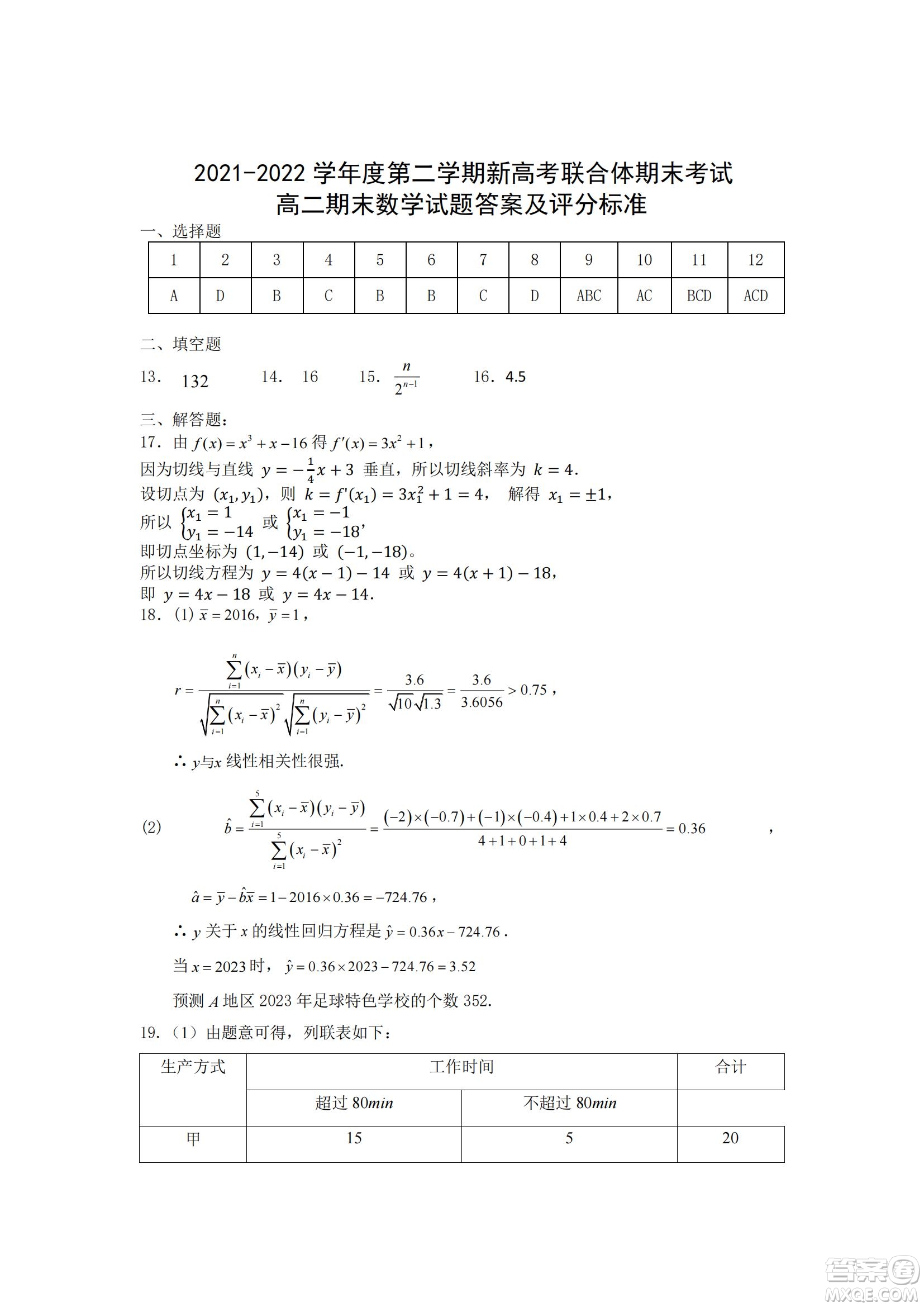 湖北省武漢市2021-2022學(xué)年度第二學(xué)期新高考聯(lián)合體期末試卷高二數(shù)學(xué)試題及答案