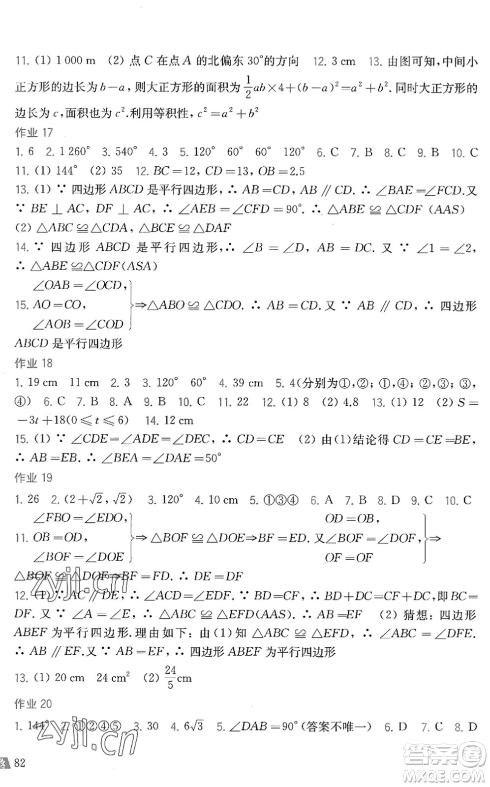 上?？茖W技術出版社2022暑假作業(yè)八年級數學滬科版答案