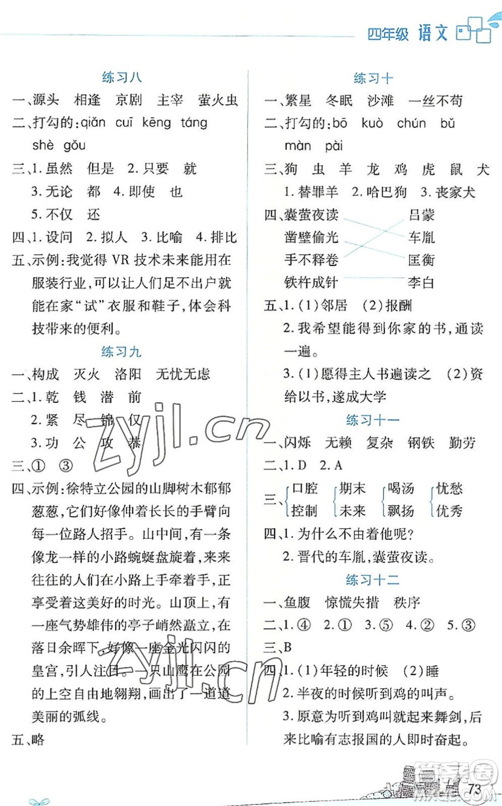 云南大學(xué)出版社2022暑假活動邊學(xué)邊玩資源包四年級語文人教版答案