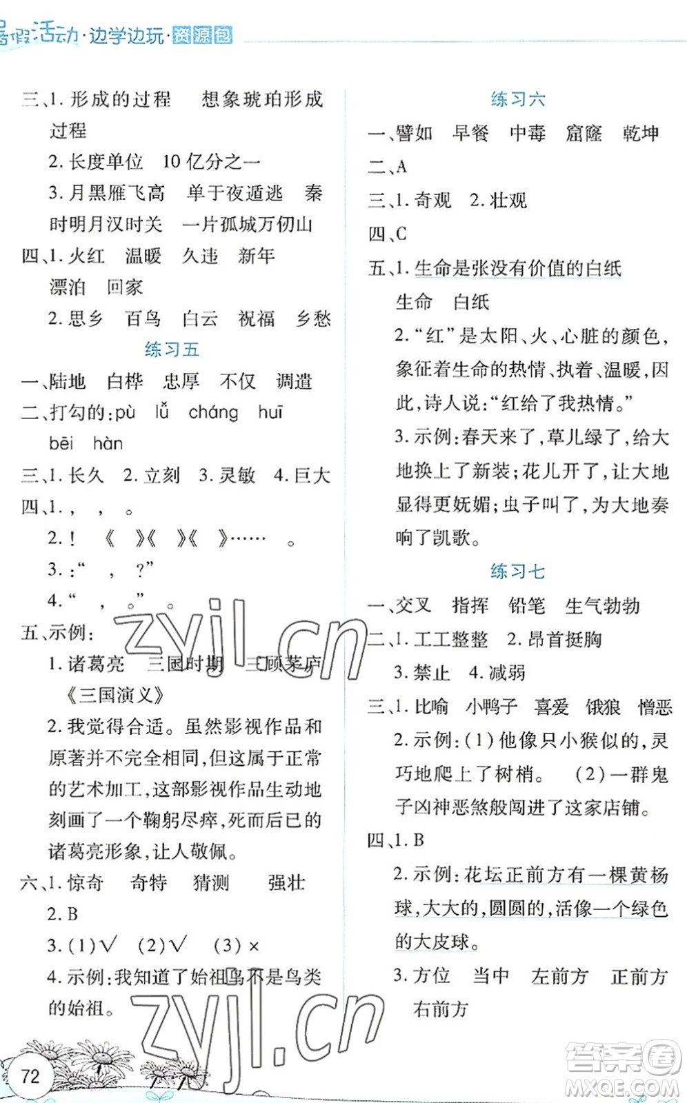 云南大學(xué)出版社2022暑假活動邊學(xué)邊玩資源包四年級語文人教版答案