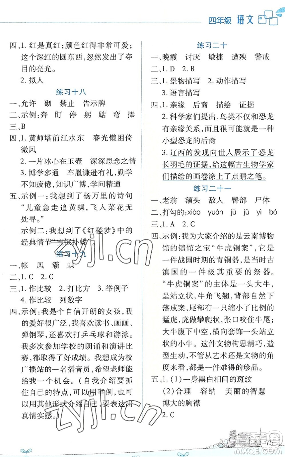 云南大學(xué)出版社2022暑假活動邊學(xué)邊玩資源包四年級語文人教版答案