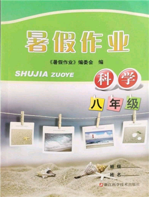 浙江科學(xué)技術(shù)出版社2022暑假作業(yè)八年級(jí)科學(xué)通用版參考答案