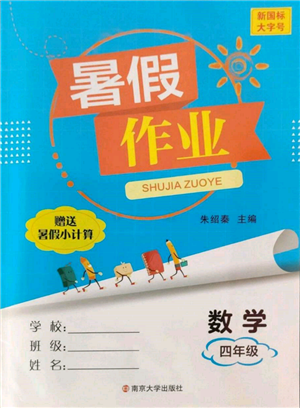 南京大學出版社2022暑假作業(yè)四年級數(shù)學通用版參考答案