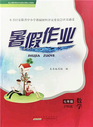 黃山書社2022暑假作業(yè)七年級數(shù)學滬科版答案