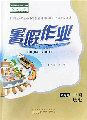 黃山書社2022暑假作業(yè)八年級(jí)歷史人教版答案