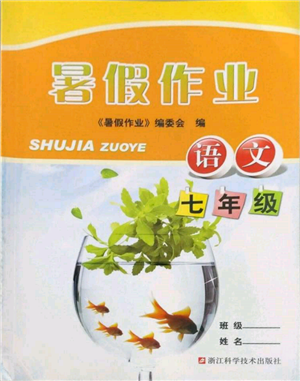 浙江科學(xué)技術(shù)出版社2022暑假作業(yè)七年級語文通用版參考答案