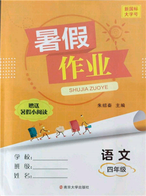 南京大學(xué)出版社2022暑假作業(yè)四年級(jí)語(yǔ)文通用版參考答案