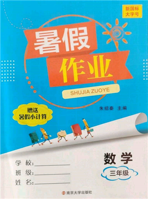 南京大學(xué)出版社2022暑假作業(yè)三年級數(shù)學(xué)通用版參考答案