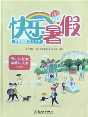 浙江教育出版社2022快樂(lè)暑假玩轉(zhuǎn)假期活動(dòng)手冊(cè)八年級(jí)歷史與社會(huì)道德與法治通用版答案