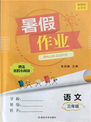 南京大學(xué)出版社2022暑假作業(yè)三年級(jí)語(yǔ)文通用版參考答案