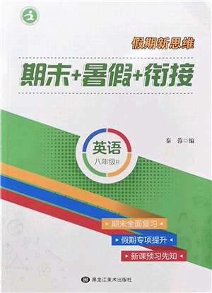 黑龍江美術(shù)出版社2022假期新思維期末+暑假+銜接八年級英語R人教版答案