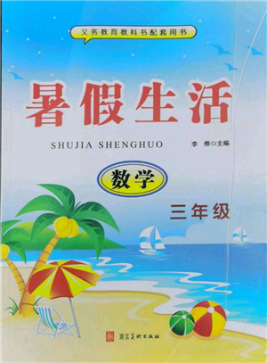 河北美術(shù)出版社2022年暑假生活三年級(jí)數(shù)學(xué)通用版參考答案