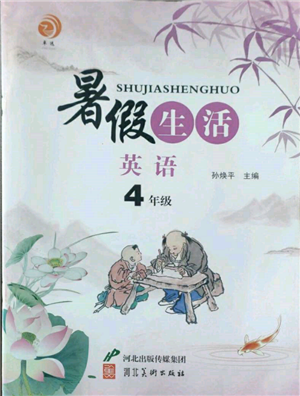 河北美術(shù)出版社2022暑假生活四年級英語通用版參考答案