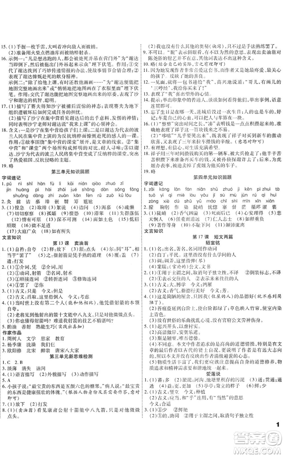 黑龍江美術(shù)出版社2022假期新思維期末+暑假+銜接七年級(jí)語文人教版答案