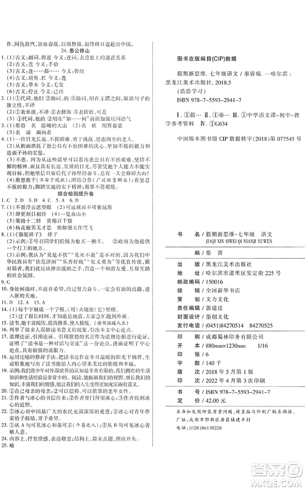 黑龍江美術(shù)出版社2022假期新思維期末+暑假+銜接七年級(jí)語文人教版答案