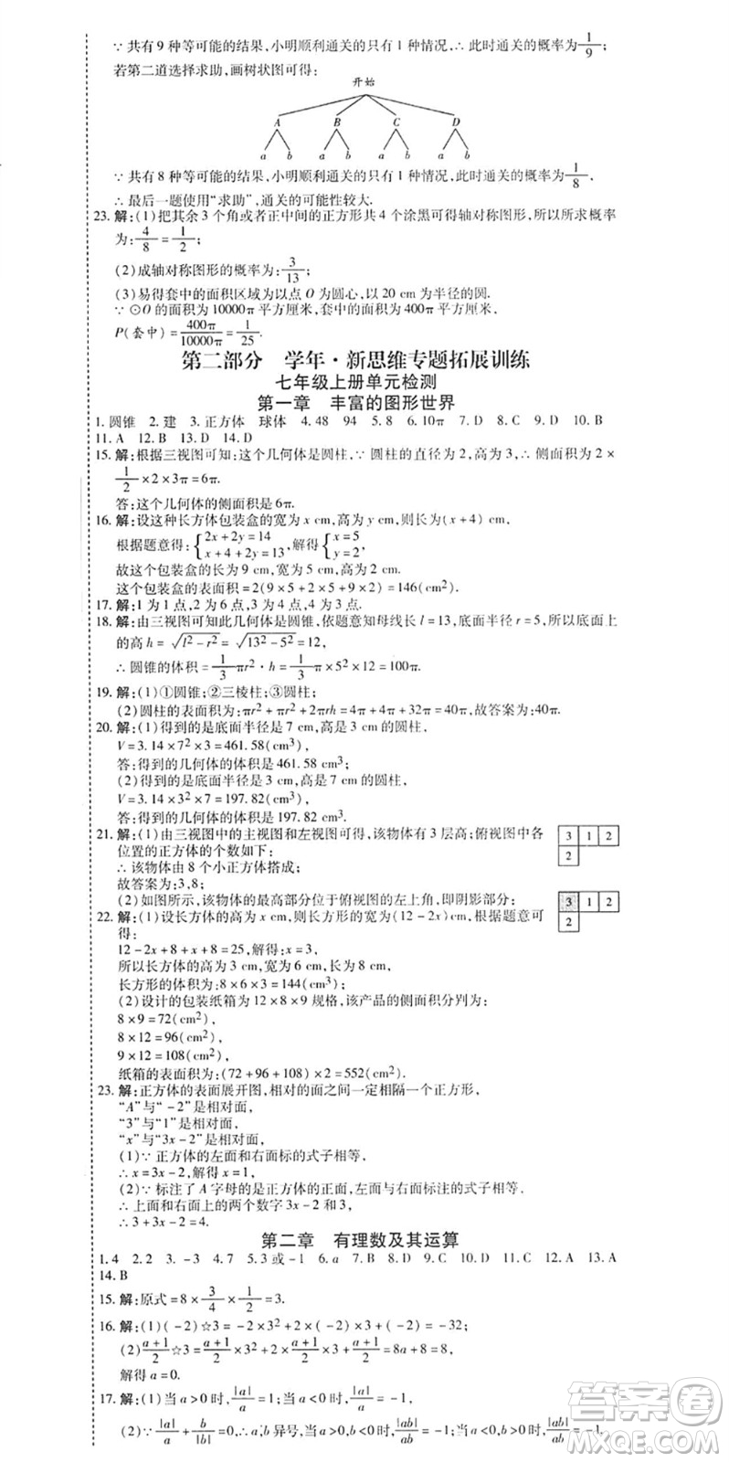 黑龍江美術(shù)出版社2022假期新思維期末+暑假+銜接七年級數(shù)學(xué)B北師版答案