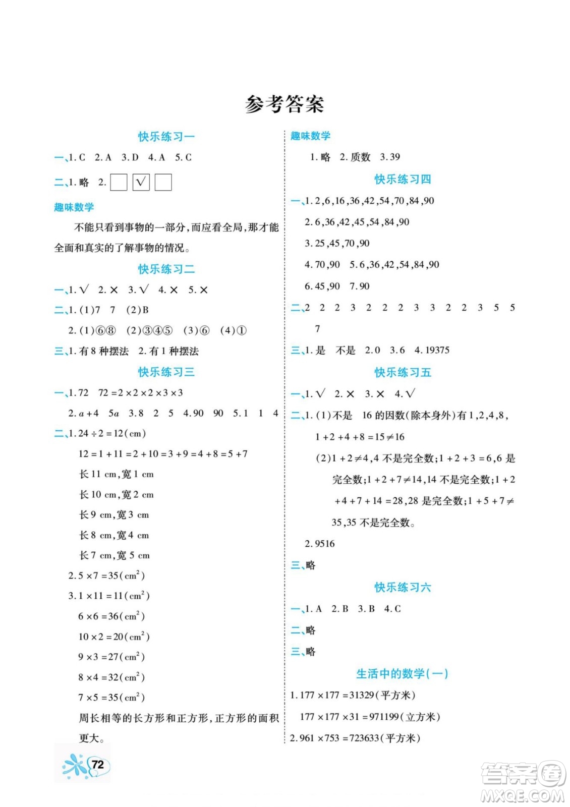 云南美術(shù)出版社2022快樂假期銜接優(yōu)化訓(xùn)練暑假作業(yè)數(shù)學(xué)5升6人教版答案