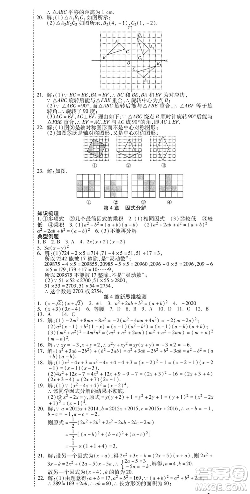 黑龍江美術(shù)出版社2022假期新思維期末+暑假+銜接八年級(jí)數(shù)學(xué)B北師版答案