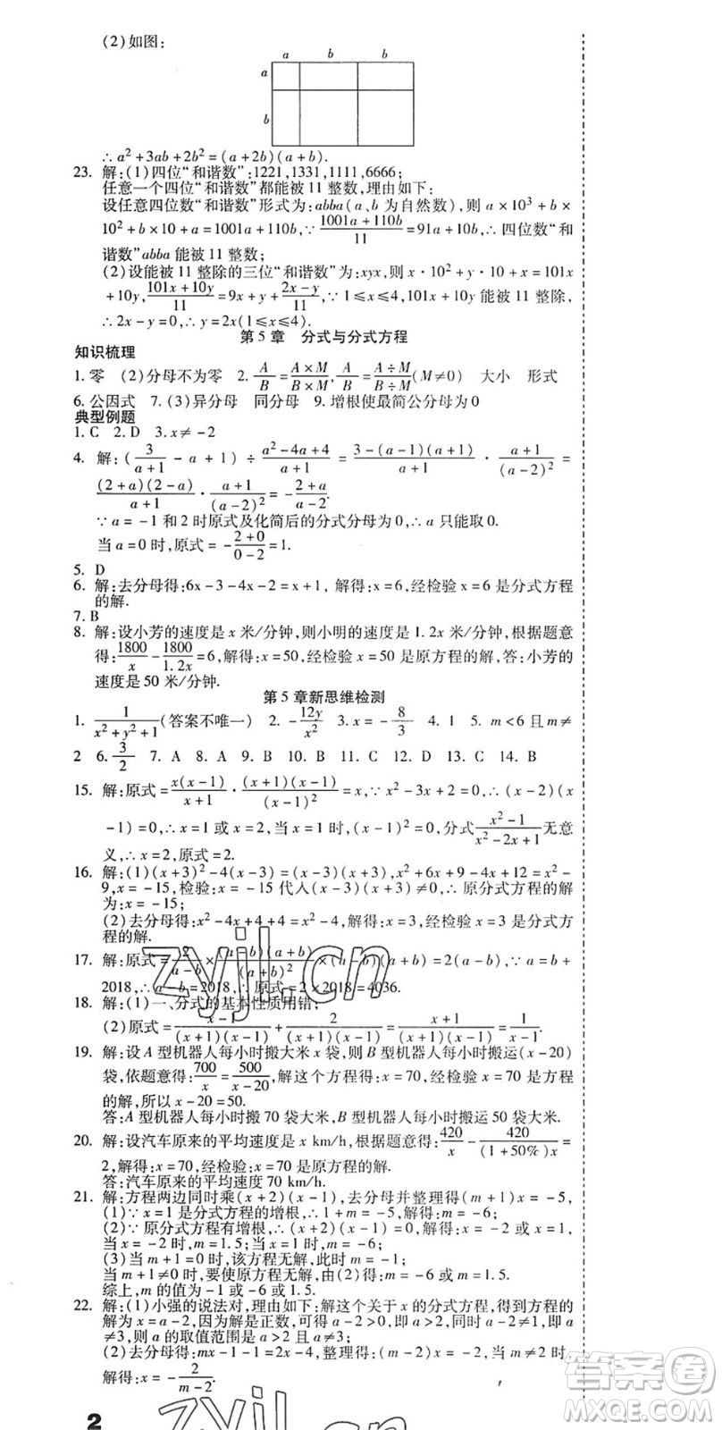 黑龍江美術(shù)出版社2022假期新思維期末+暑假+銜接八年級(jí)數(shù)學(xué)B北師版答案